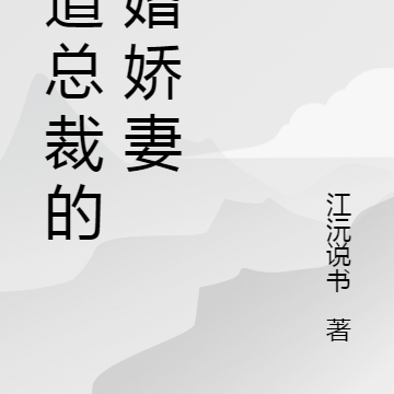霸道总裁隐婚娇妻