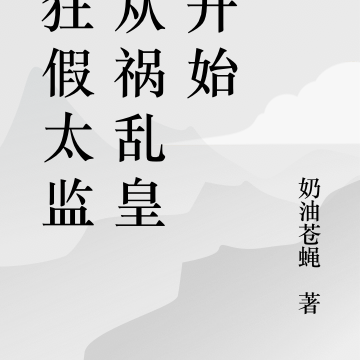 疯狂假太监:从祸乱皇宫开始