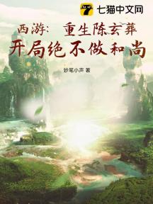 西游:重生陈玄葬,开局绝不做和尚