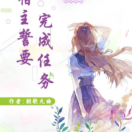 快穿：宿主誓要完成任务