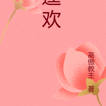 逞欢