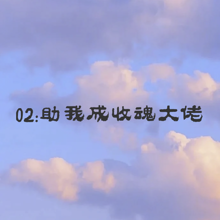 02助我成收魂大佬