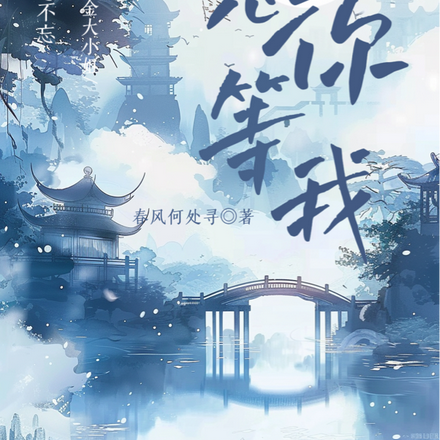 想你等我