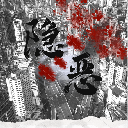 隐恶