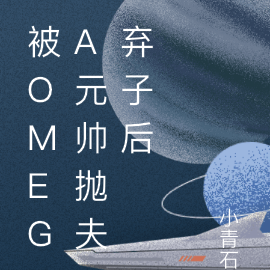 被omega元帅抛夫弃子后