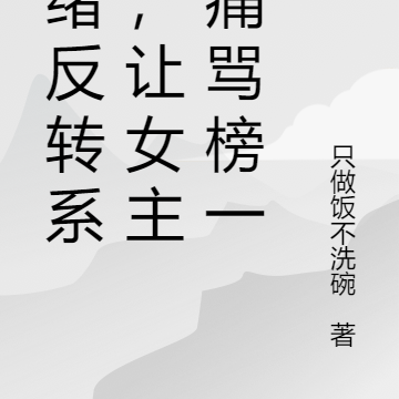 情绪反转系统，让女主播痛骂榜一