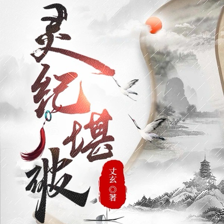灵纪堪破