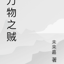 万物之贼