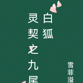 灵契之九尾白狐