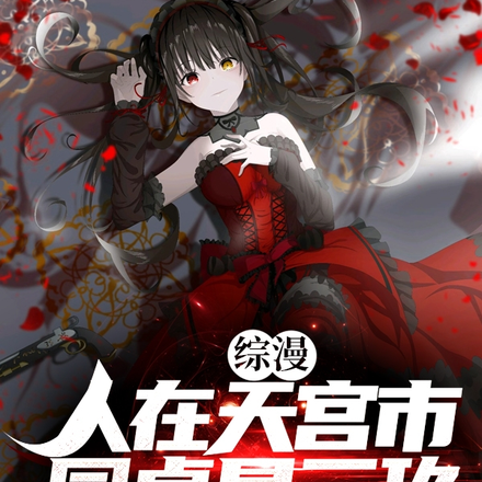 综漫:人在天宫市,同桌是三玖