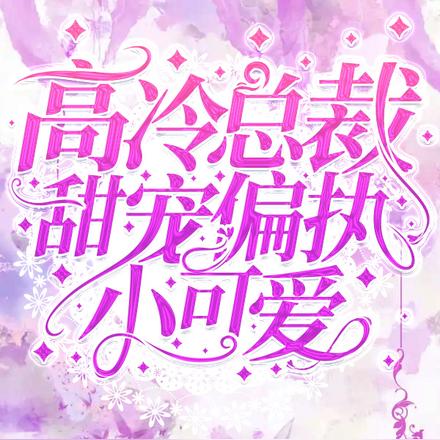 高冷总裁甜宠偏执小可爱