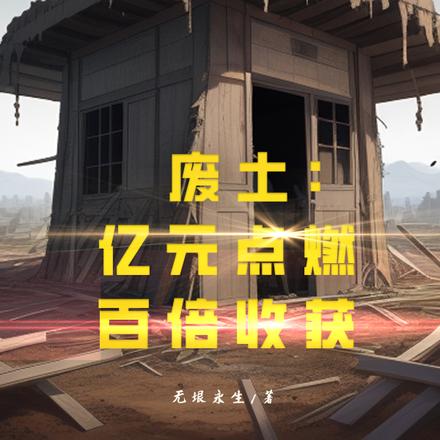 废土:亿元点燃,百倍收获!