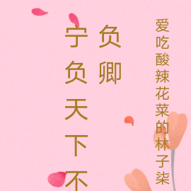 宁负天下不负卿