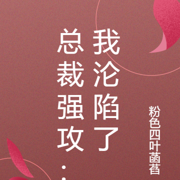 总裁强攻：我沦陷了