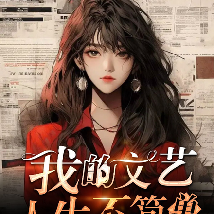 我的文艺人生，不简单