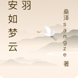 宁安如梦云之羽