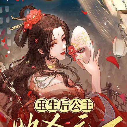 重生后，公主她杀疯了