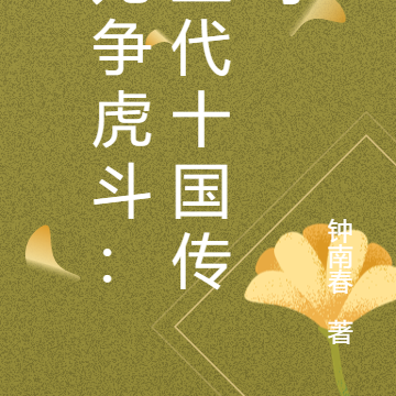 龙争虎斗:五代十国传奇