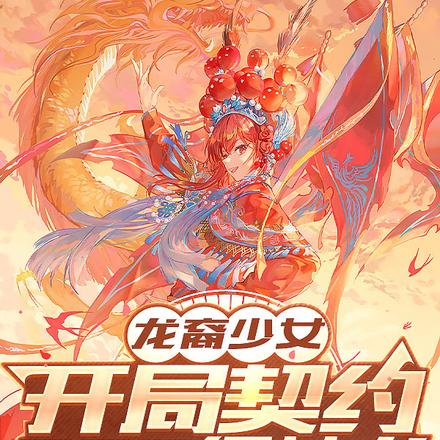 龙裔少女：开局契约SSS级神龙