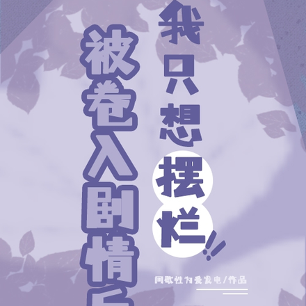 被卷入剧情后,我只想摆烂