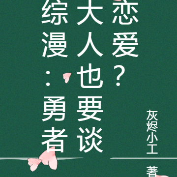 综漫:勇者大人也要谈恋爱?