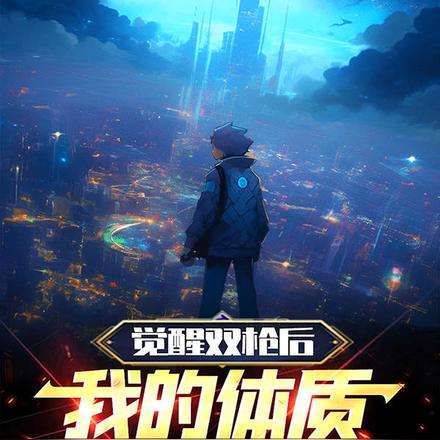 觉醒双枪后,我的体质要无敌了