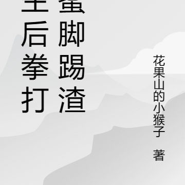 重生后拳打闺蜜脚踢渣男