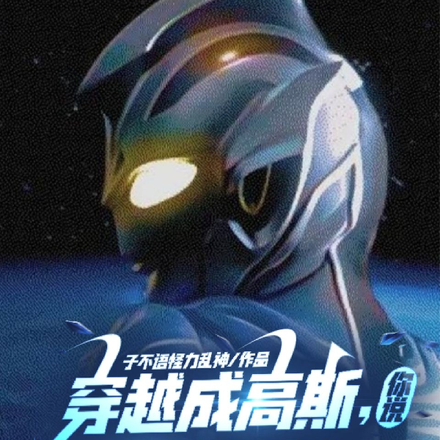 穿越成高斯，你说我是慈爱战士？