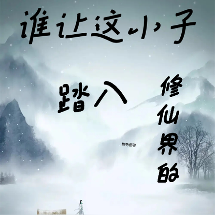 谁让这小子踏入修仙界的