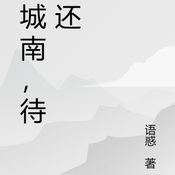 念城南，待君还