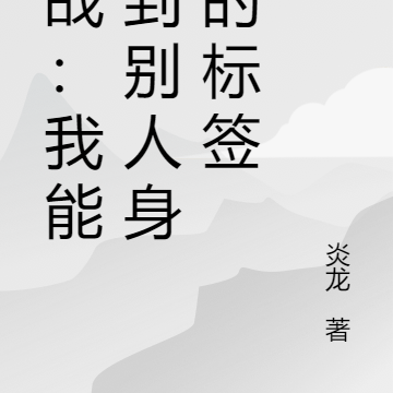 谍战:我能看到别人身上的标签