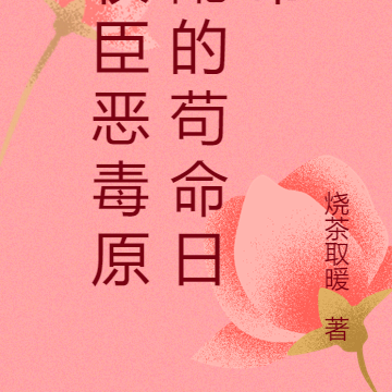 权臣恶毒原配的苟命日常
