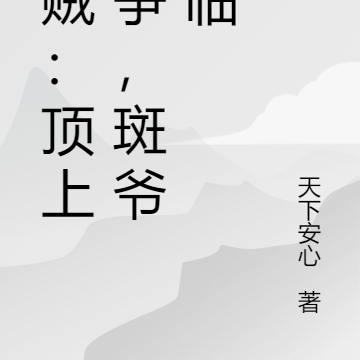 海贼:顶上战争,斑爷降临