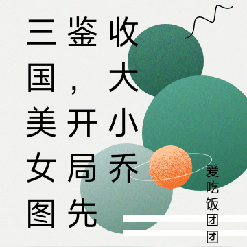 三国美女图鉴，开局先收大小乔