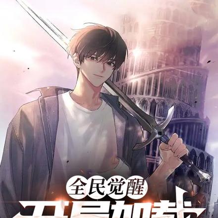 全民觉醒:开局加载黑崎一护模板