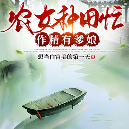 农女种田忙，作精有爹娘