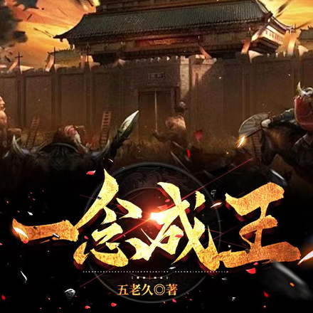 一念成王