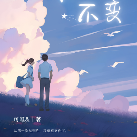 唯有你不变