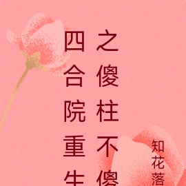 四合院重生之傻柱不傻