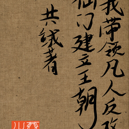 我带领凡人反攻仙门，建立王朝！