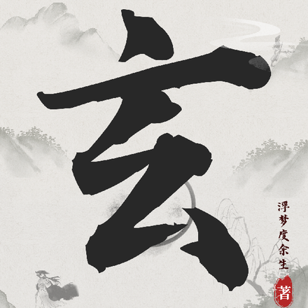 无限推演：这个世界有点玄