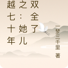 穿越七十年代之：她儿女双全了