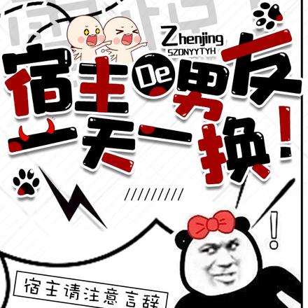 震惊！宿主的男友一天一换！