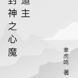 封神之心魔道主