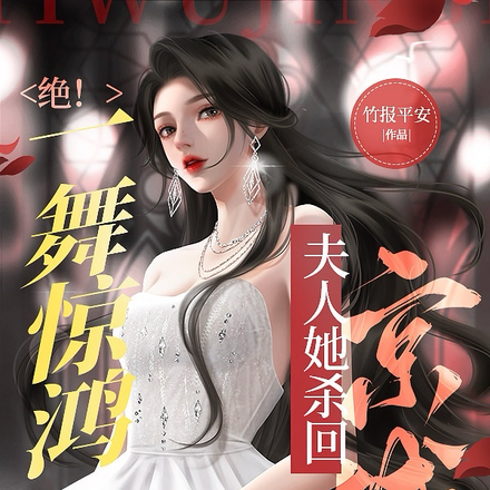 绝!一舞惊鸿,夫人她杀回京城