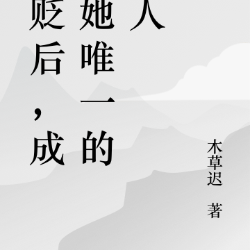 被贬后，成为她唯一的佣人