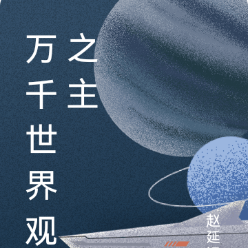 万千世界观之主