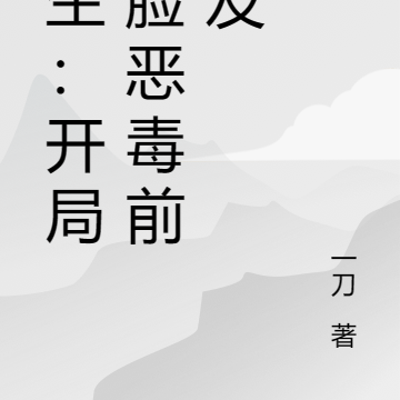 重生：开局打脸恶毒前女友