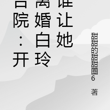 四合院：离婚白玲后，人生开了挂