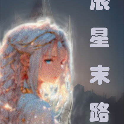 辰星末路